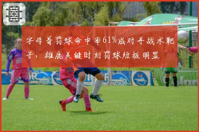 字母哥罚球命中率61%成对手战术靶子，雄鹿关键时刻罚球短板明显