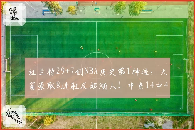 杜兰特29+7创NBA历史第1神迹,火箭豪取8连胜反超湖人!申京14中4