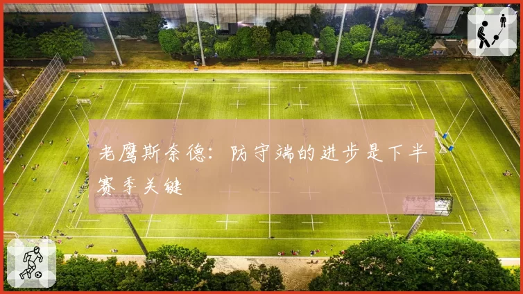 老鹰斯奈德:防守端的进步是下半赛季关键