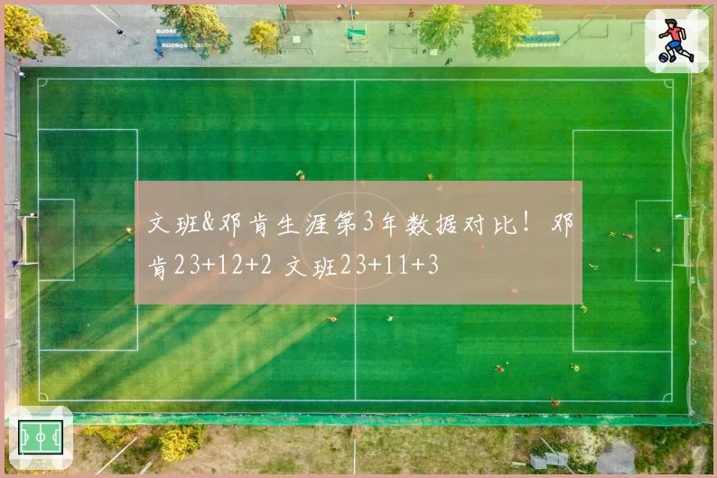 文班&邓肯生涯第3年数据对比！邓肯23+12+2 文班23+11+3
