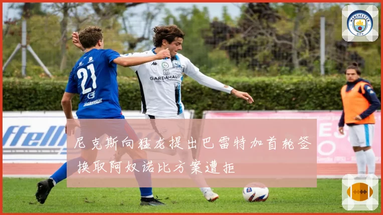 尼克斯向猛龙提出巴雷特加首轮签 换取阿奴诺比方案遭拒