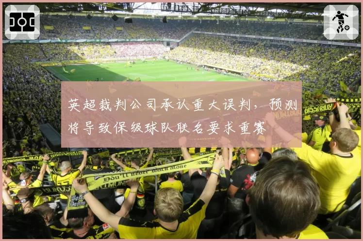 英超裁判公司承认重大误判，预测将导致保级球队联名要求重赛