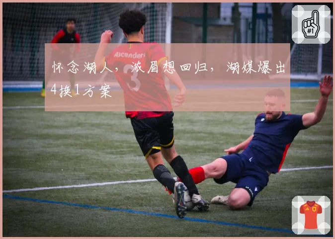 怀念湖人，浓眉想回归，湖媒爆出4换1方案