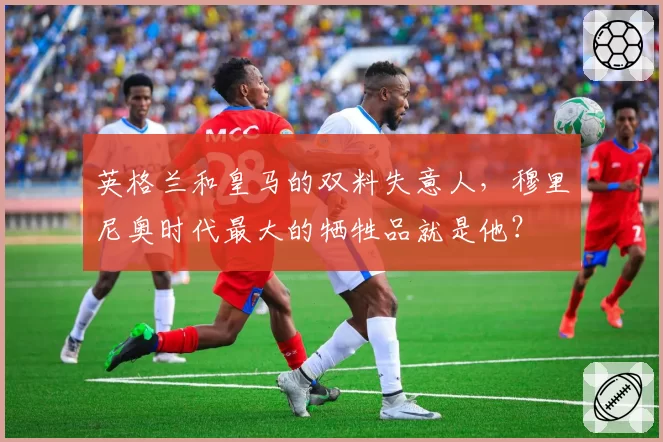 英格兰和皇马的双料失意人,穆里尼奥时代最大的牺牲品就是他?