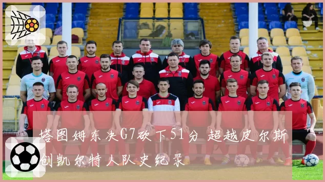 塔图姆东决G7砍下51分 超越皮尔斯创凯尔特人队史纪录