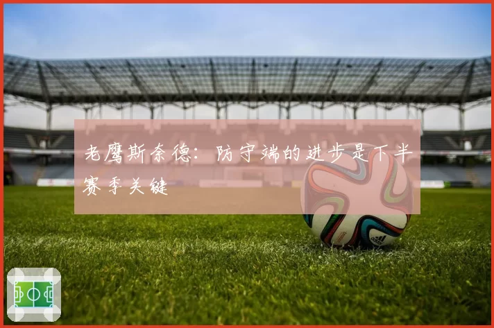 老鹰斯奈德：防守端的进步是下半赛季关键