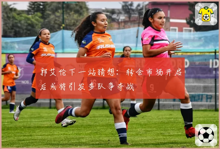 郭艾伦下一站猜想：转会市场开启后或将引发多队争夺战