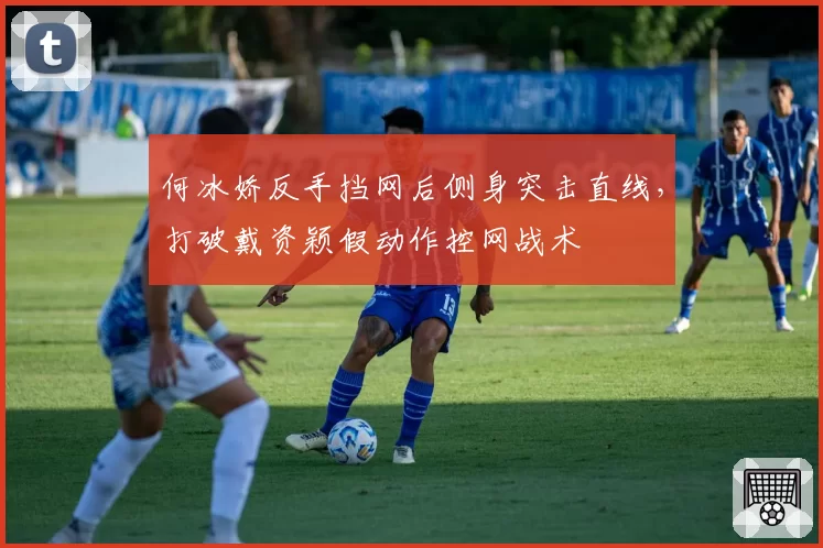 何冰娇反手挡网后侧身突击直线，打破戴资颖假动作控网战术