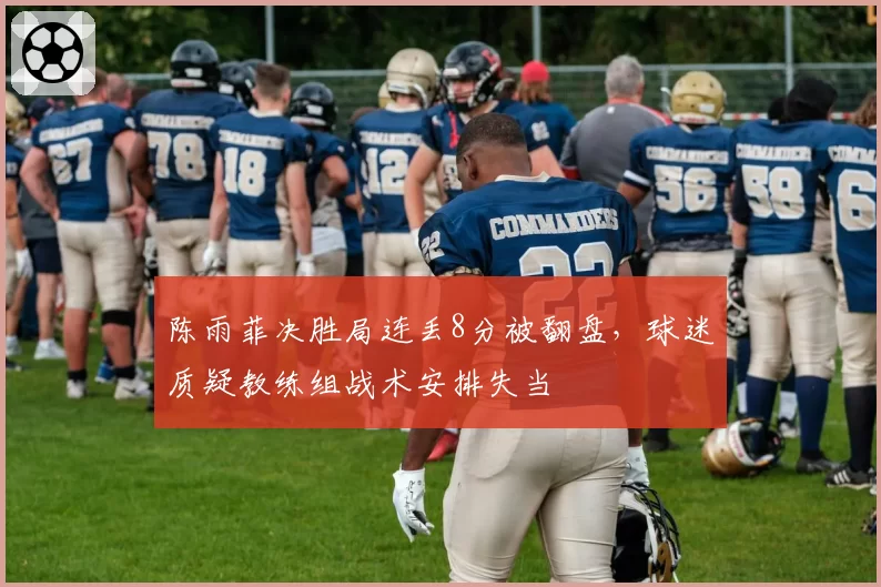 陈雨菲决胜局连丢8分被翻盘,球迷质疑教练组战术安排失当