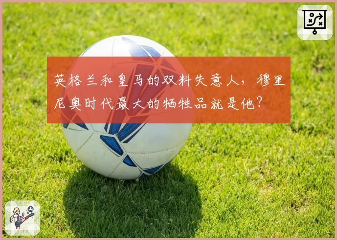 英格兰和皇马的双料失意人,穆里尼奥时代最大的牺牲品就是他?