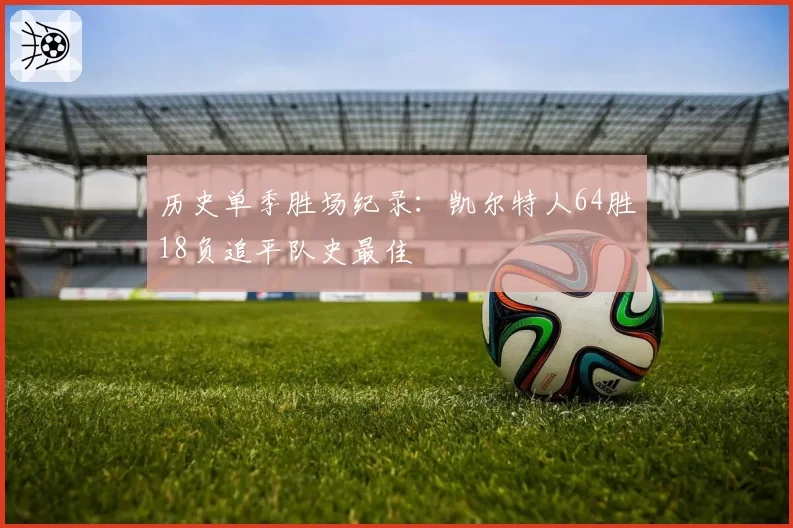 历史单季胜场纪录：凯尔特人64胜18负追平队史最佳