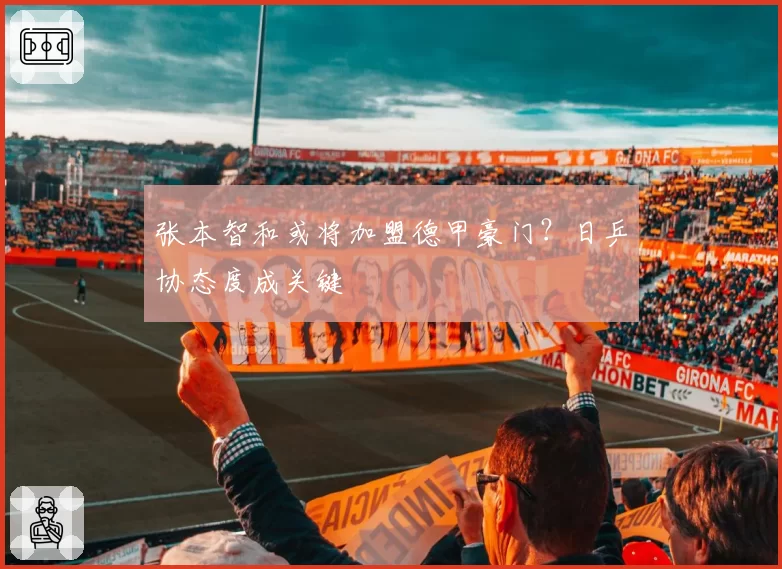 张本智和或将加盟德甲豪门？日乒协态度成关键