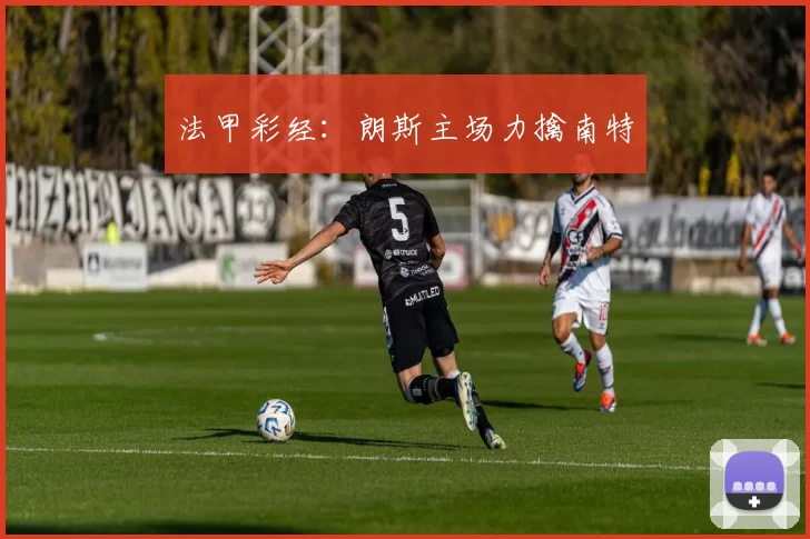 法甲彩经：朗斯主场力擒南特