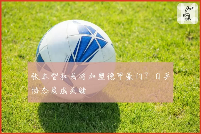 张本智和或将加盟德甲豪门？日乒协态度成关键
