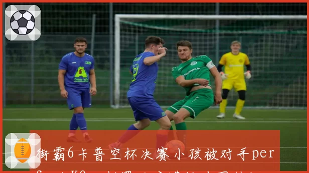 街霸6卡普空杯决赛小孩被对手perfect KO，判罚尺度遭格斗圈热议