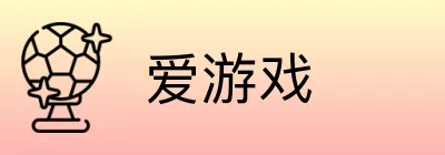 爱游戏 logo